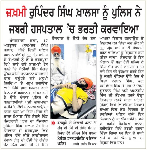 ੧੮ ਅਕਤੂਬਰ,੨੦੧੫ ਨੂੰ ਅਜੀਤ ਅਖਬਾਰ(ਫਰੀਦਕੋਟ ਅੰਕ,ਪੰਨਾ ਨੰ.੯) ਵਿੱਚ ਛਪੀ ਖਬਰ