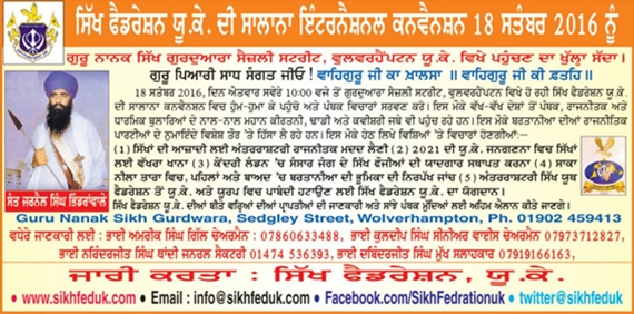 ਸਿੱਖ ਫੈਡਰੇਸ਼ਨ ਯੂ.ਕੇ. ਵਲੋਂ ਸਾਲਾਨਾ ਨੈਸ਼ਨਲ ਸਿੱਖ ਕਨਵੈਨਸ਼ਨ ਲਈ ਜਾਰੀ ਪੋਸਟਰ