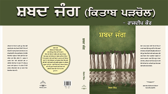 shabad jang book review by rajdeep kaur