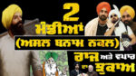 Exclusive Talk with Dr. Sewak Singh on Vital Issues Concerning the Punjab, Sikhs and the Farmers