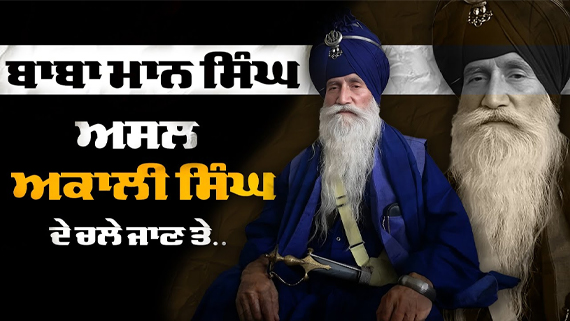 A Tribute to Nihang Baba Maan Singh Ji Marianwale