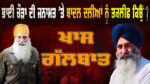 Special Talk with Advocate Jaspal Singh Manjhpur After Release of Bhai Narien Singh Chaura