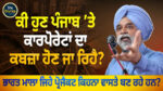Are Corporates Eyeing Punjab Land Dont Miss This Eye-Opening Talk by Journalist Hamir Singh
