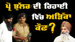 Exclusive Interview with Advocate Jaspal Singh Manjhpur