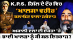 Exclusive Interview with Former Jathedar Professor Manjit Singh