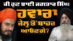 Mohali Court Acquits Bhai JSH in Last Pending Case Will He Be Released Now Talk with Lawyer