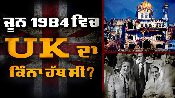 Exclusive: Why Sikh Diaspora in UK Demands Judge Led Inquiry into British Involvement in June '84?