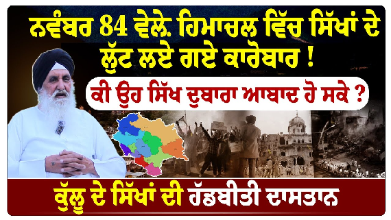How Were Sikhs Targeted in Kullu (HP) in Nov 84 The Untold Story of Sikhs in Himachal Pradesh